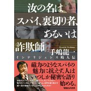 汝の名はスパイ、裏切り者、あるいは詐欺師 インテリジェンス畸人伝（マガジンハウス） [電子書籍]