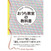 サロネーゼのための おうち教室の教科書（ソーテック社） [電子書籍]