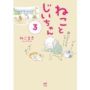【電子限定フルカラー版】ねことじいちゃん3（KADOKAWA） [電子書籍]