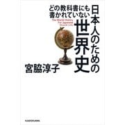 どの教科書にも書かれていない 日本人のための世界史（KADOKAWA） [電子書籍]