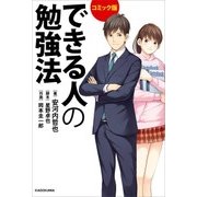 コミック版 できる人の勉強法（KADOKAWA） [電子書籍]