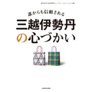 誰からも信頼される 三越伊勢丹の心づかい（KADOKAWA） [電子書籍]