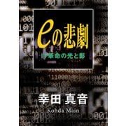 eの悲劇 IT革命の光と影（KADOKAWA） [電子書籍]