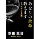あなたの余命教えます ビッグデータの罠（KADOKAWA） [電子書籍]