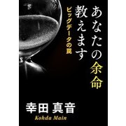 あなたの余命教えます ビッグデータの罠（KADOKAWA） [電子書籍]