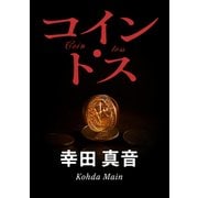 コイン・トス（KADOKAWA） [電子書籍]