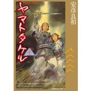 ヤマトタケル(4)（KADOKAWA） [電子書籍]