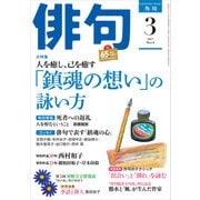 俳句 29年3月号（角川文化振興財団） [電子書籍]