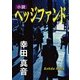 小説ヘッジファンド（KADOKAWA） [電子書籍]