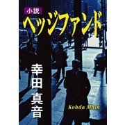 小説ヘッジファンド（KADOKAWA） [電子書籍]