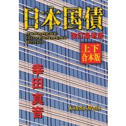 日本国債 改訂最新版【上下 合本版】（KADOKAWA） [電子書籍]