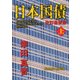 日本国債 改訂最新版(上)（KADOKAWA） [電子書籍]