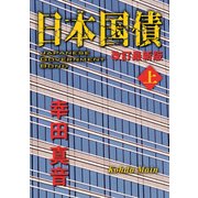 日本国債 改訂最新版(上)（KADOKAWA） [電子書籍]