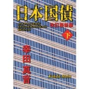 日本国債 改訂最新版(下)（KADOKAWA） [電子書籍]