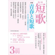 短歌 29年3月号（角川文化振興財団） [電子書籍]