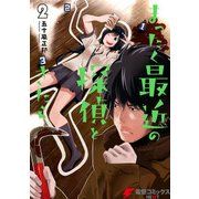 まったく最近の探偵ときたら2（KADOKAWA） [電子書籍]