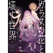 ガラスの花と壊す世界〈下〉（KADOKAWA） [電子書籍]
