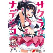 サクラ*ナデシコ(2)（KADOKAWA） [電子書籍]
