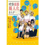 吹奏楽器擬人化まんが（KADOKAWA） [電子書籍]