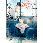 こいにもならない。（KADOKAWA） [電子書籍]
