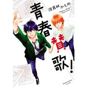 青春賛歌！【電子特典コミック付き】（KADOKAWA） [電子書籍]