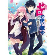 ゼロの使い魔 22 ゼロの神話（KADOKAWA） [電子書籍]