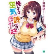 俺たちは空気が読めない 2 孤独＜ボッチ＞な彼女の嫁ぎ方（KADOKAWA） [電子書籍]