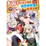 大国チートなら異世界征服も楽勝ですよ？　替え玉皇帝になったので美少女嫁も豊富です。【電子特典付き】（KADOKAWA） [電子書籍]