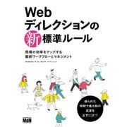 Webディレクションの新・標準ルール 現場の効率をアップする最新ワークフローとマネジメント（エムディエヌコーポレーション） [電子書籍]