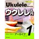 ウクレレ・マガジン・アーカイブ・シリーズ1 ウクレレ入門（リットーミュージック） [電子書籍]
