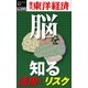 「脳」を知る―週刊東洋経済eビジネス新書no.195（東洋経済新報社） [電子書籍]