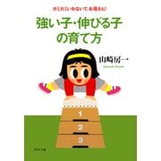 強い子・伸びる子の育て方 ガミガミいわないで、お母さん！（PHP研究所） [電子書籍]