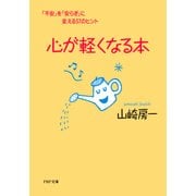 心が軽くなる本 「不安」を「安らぎ」に変える57のヒント（PHP研究所） [電子書籍]