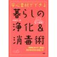 安心素材でできる 暮らしの浄化&消毒術（PHP研究所） [電子書籍]