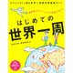 はじめての世界一周（PHP研究所） [電子書籍]