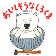 おいしそうなしろくま（PHP研究所） [電子書籍]
