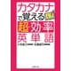 カタカナで覚える「超効率」英単語（PHP研究所） [電子書籍]