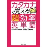 カタカナで覚える「超効率」英単語（PHP研究所） [電子書籍]