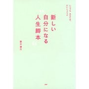 いつでもあなたは、だいじょうぶ 新しい自分になる"人生脚本"（PHP研究所） [電子書籍]