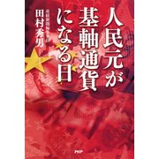 人民元が基軸通貨になる日（PHP研究所） [電子書籍]
