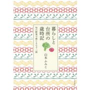 暮らしと台所の歳時記 旬の野菜で感じる七十二候（PHP研究所） [電子書籍]