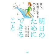 強く、柔軟に生きる55のヒント 明日のためにできること（PHP研究所） [電子書籍]
