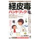 皮膚吸収される有害物質から身を守る 経皮毒ハンドブック（PHP研究所） [電子書籍]