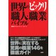 世界のビックリ職人・職業バイブル（PHP研究所） [電子書籍]
