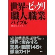 世界のビックリ職人・職業バイブル（PHP研究所） [電子書籍]