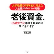 大学教授が科学的に考えた人生後半のマネー戦略 老後資金、55歳までに準備を始めれば間に合います（PHP研究所） [電子書籍]