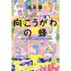 向こうがわの蜂（PHP研究所） [電子書籍]