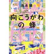向こうがわの蜂（PHP研究所） [電子書籍]