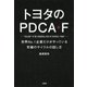 トヨタのPDCA+F(大和出版) 世界No.1企業だけがやっている究極のサイクルの回し方（PHP研究所） [電子書籍]