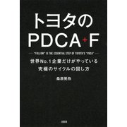 トヨタのPDCA+F(大和出版) 世界No.1企業だけがやっている究極のサイクルの回し方（PHP研究所） [電子書籍]